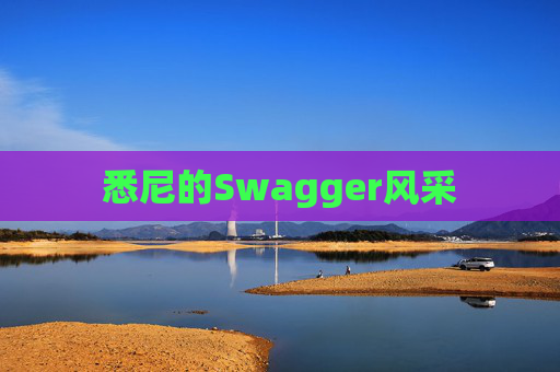 悉尼的Swagger风采